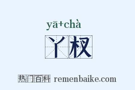 丫杈是什么意思的图片